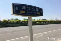 鲲栖府津汉公路